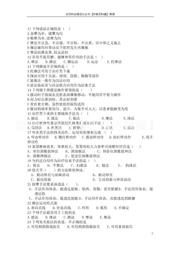 推拿手法学